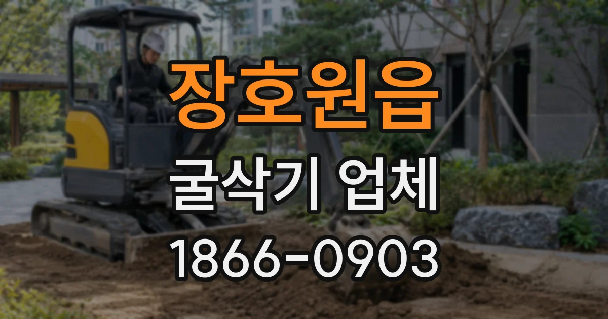 장호원읍 굴삭기 업체
