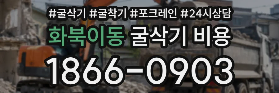 화북이동 굴삭기비용 상담 전화 1866-0903