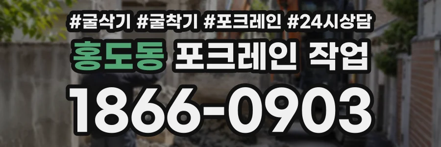 홍도동 포크레인작업 상담 전화 1866-0903