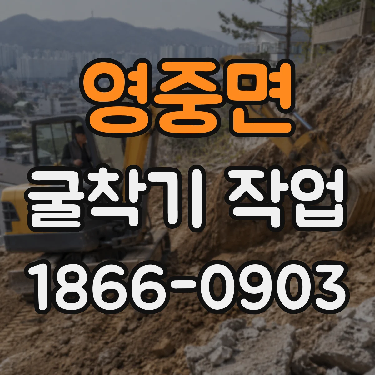 영중면 굴착기 작업
