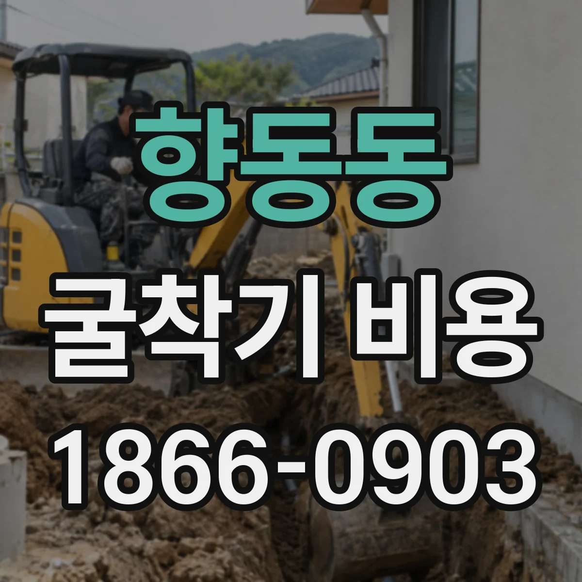향동동 굴착기 비용