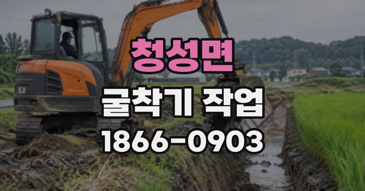 청성면 굴착기작업