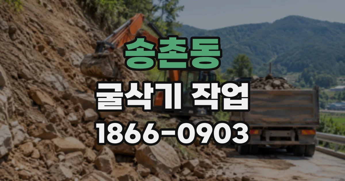송촌동 굴삭기작업