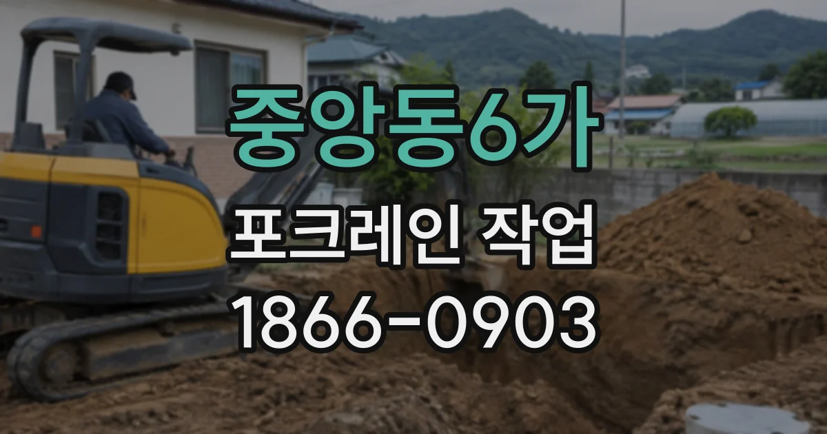 중앙동6가 포크레인작업