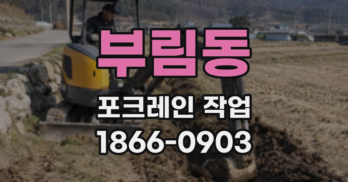 부림동 포크레인 작업