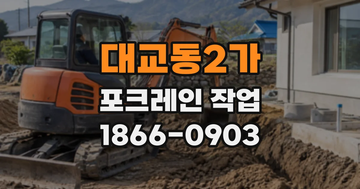 대교동2가 포크레인작업