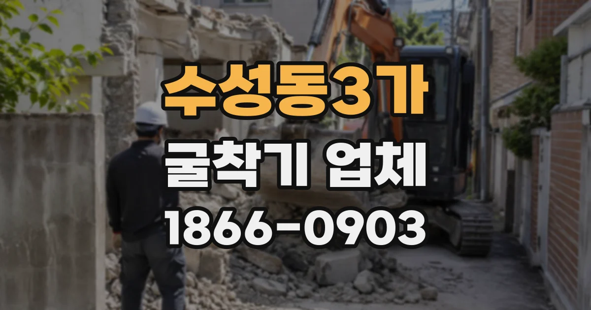 수성동3가 굴착기업체