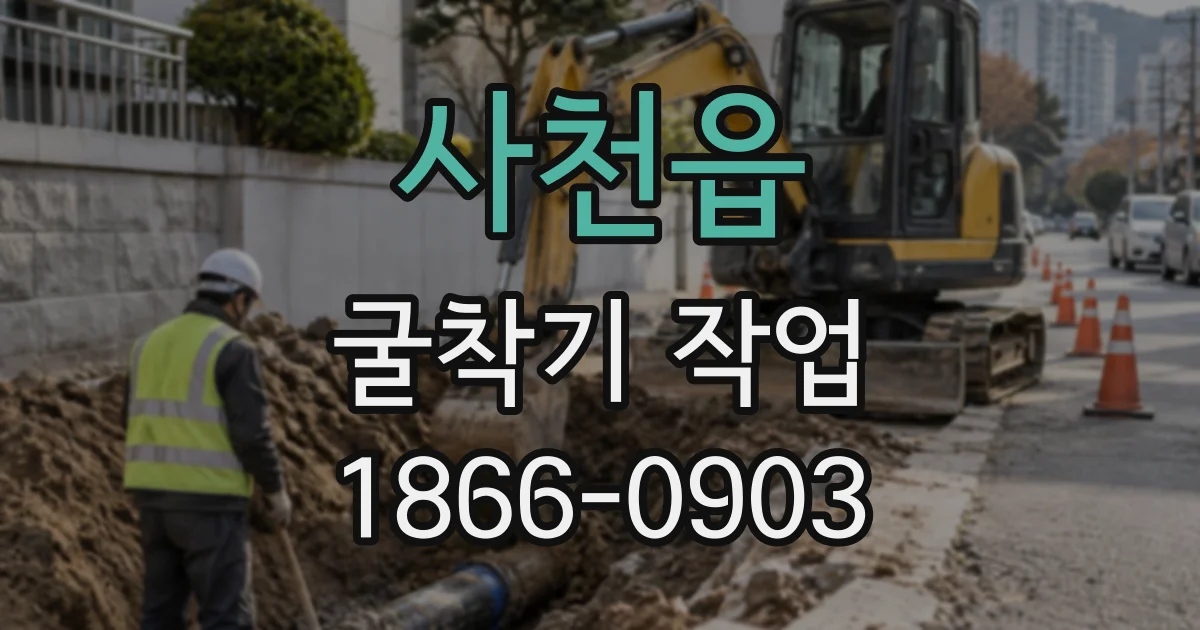 사천읍 굴착기작업