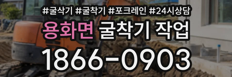 용화면 굴착기작업 상담 전화 1866-0903