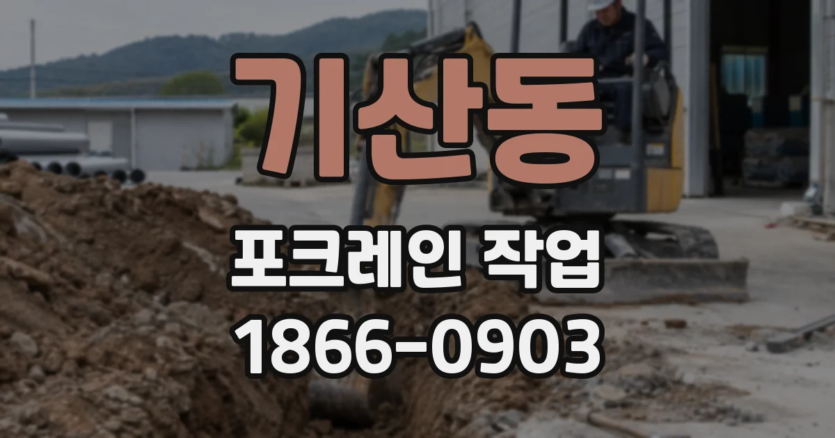 기산동 포크레인 작업