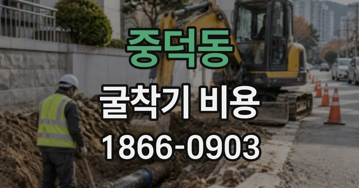 중덕동 굴착기비용