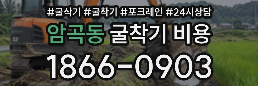 암곡동 굴착기비용 상담 전화 1866-0903