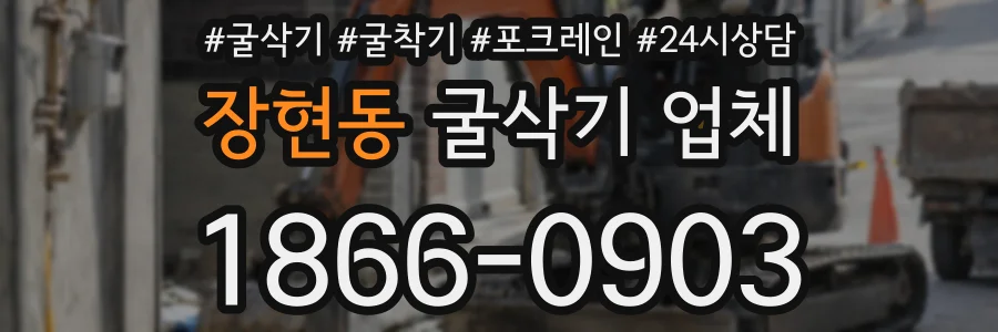 장현동 굴삭기 업체