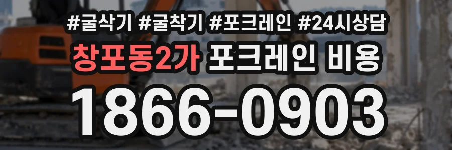 창포동2가 포크레인비용 상담 전화 1866-0903