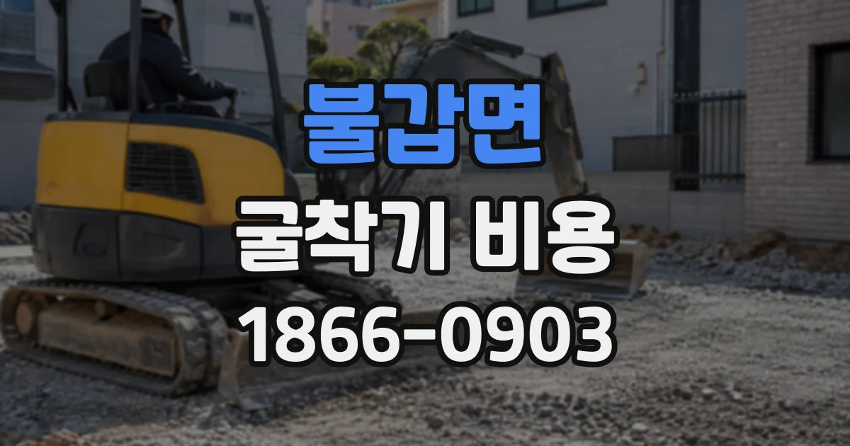 불갑면 굴착기비용