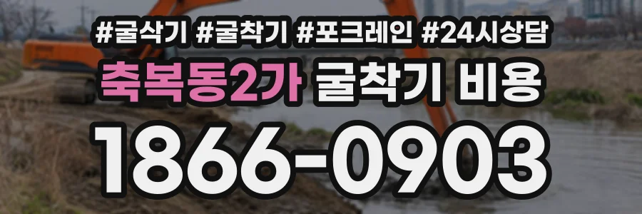 축복동2가 굴착기비용 상담 전화 1866-0903