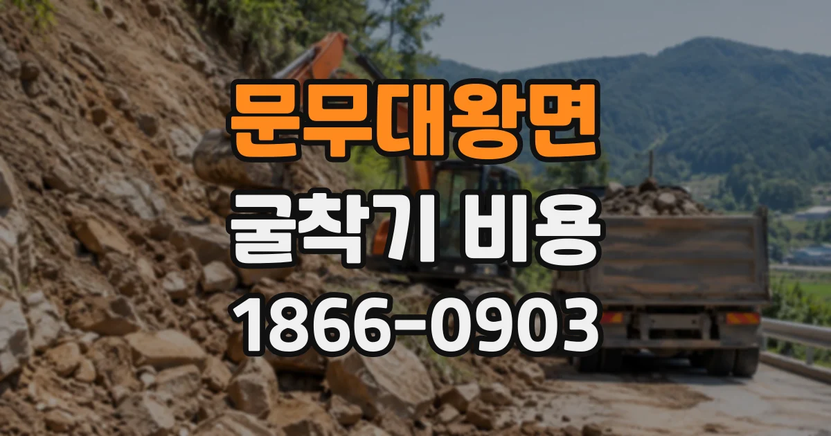 문무대왕면 굴착기비용