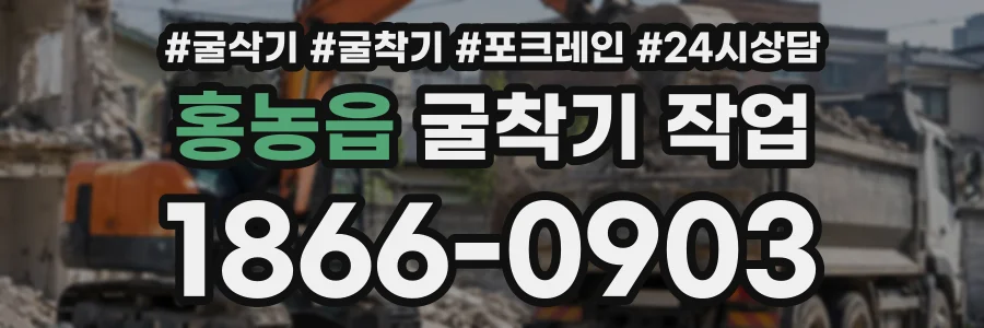 홍농읍 굴착기작업 상담 전화 1866-0903