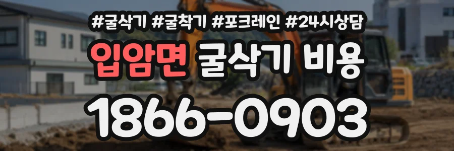 입암면 굴삭기비용 상담 전화 1866-0903
