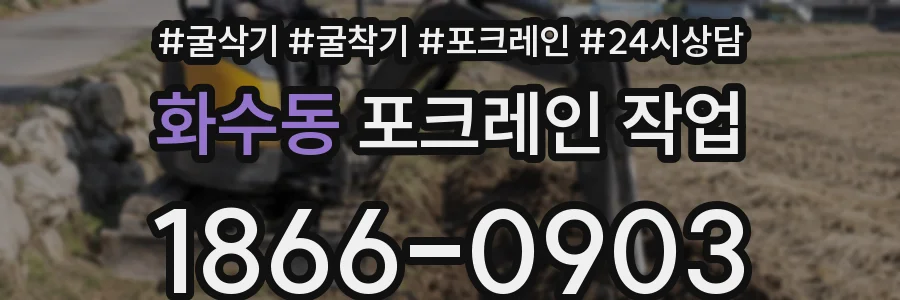화수동 포크레인 작업