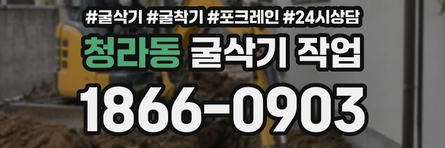 청라동 굴삭기 작업