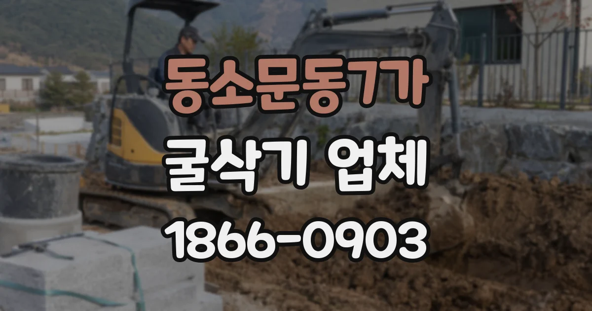 동소문동7가 굴삭기 업체
