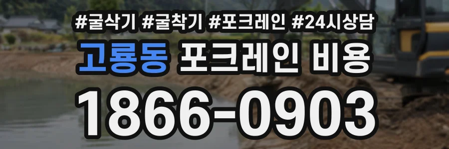 고룡동 포크레인비용 상담 전화 1866-0903