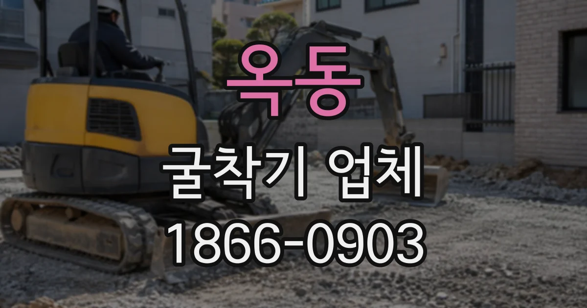 옥동 굴착기업체