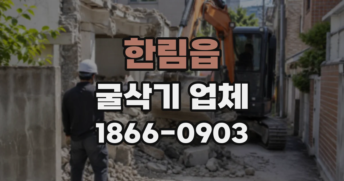 한림읍 굴삭기업체
