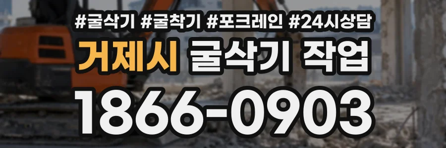 거제시 굴삭기작업 상담 전화 1866-0903