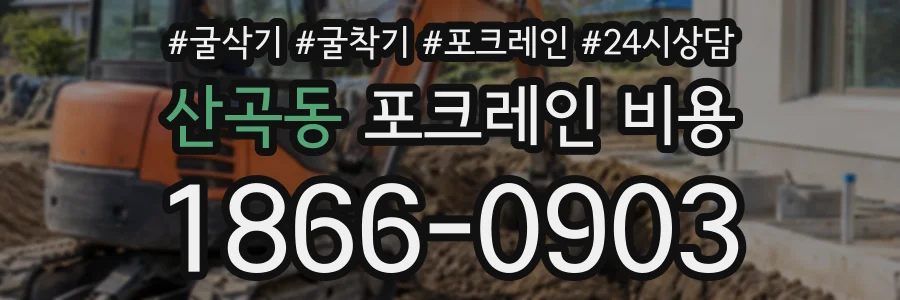 산곡동 포크레인비용 상담 전화 1866-0903