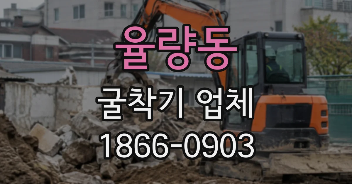 율량동 굴착기업체