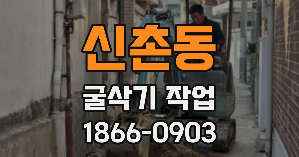 신촌동 굴삭기 작업
