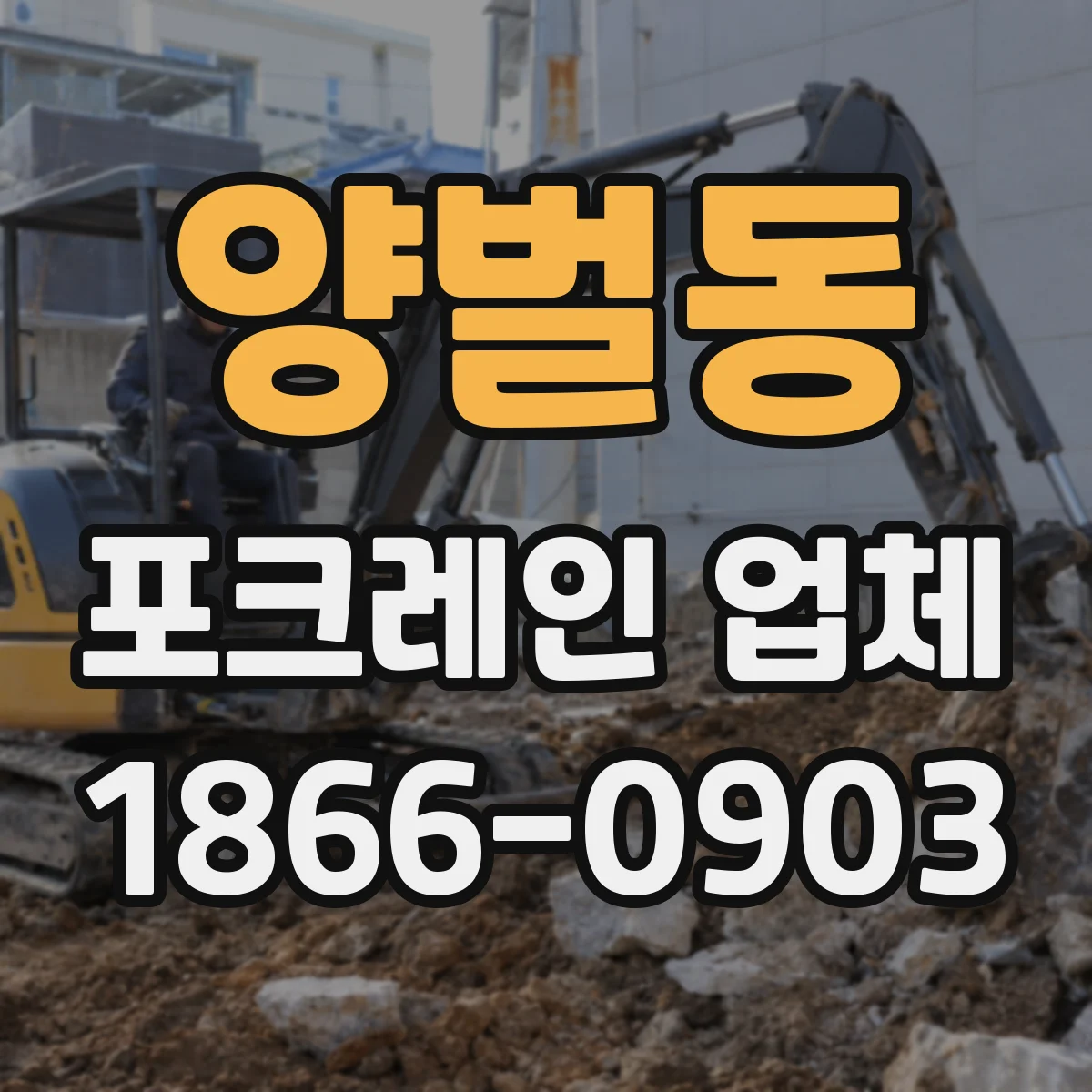 양벌동 포크레인 업체