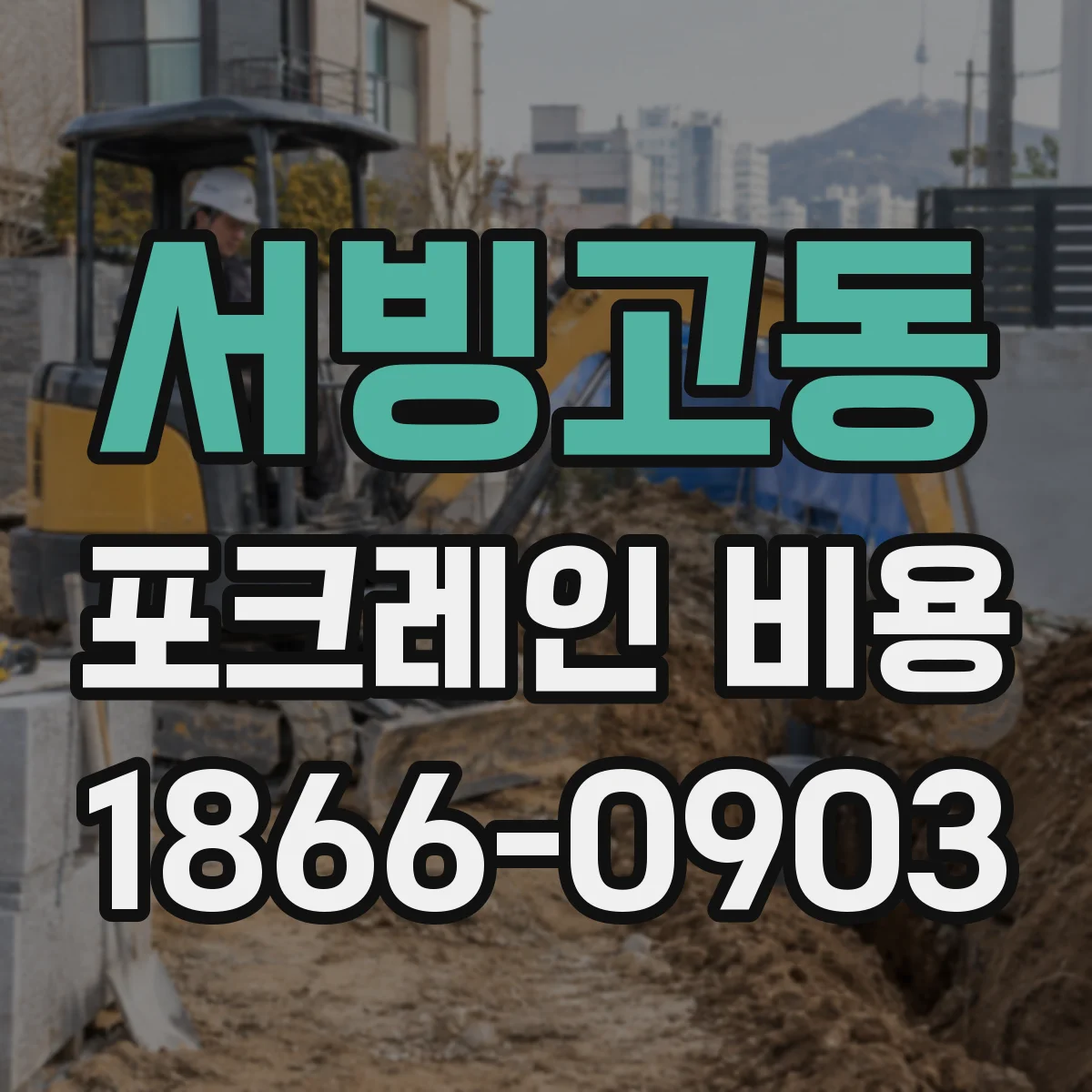 서빙고동 포크레인 비용