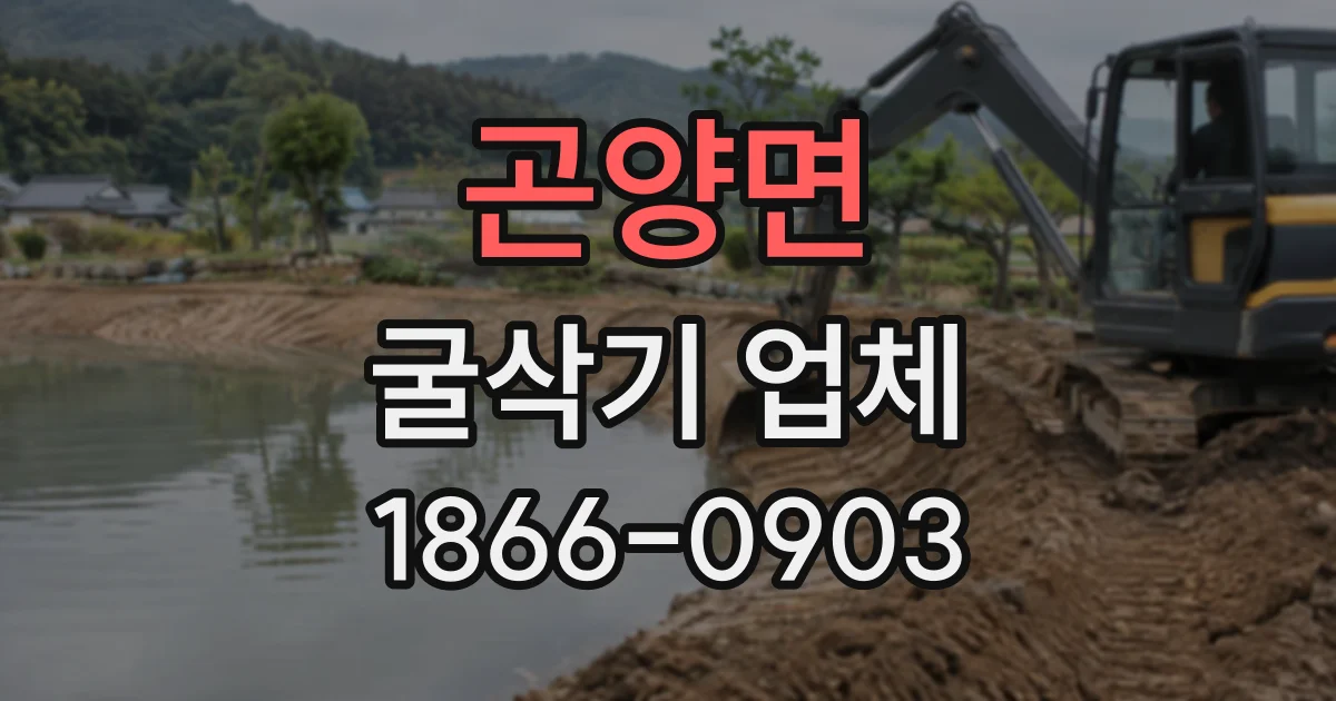 곤양면 굴삭기업체