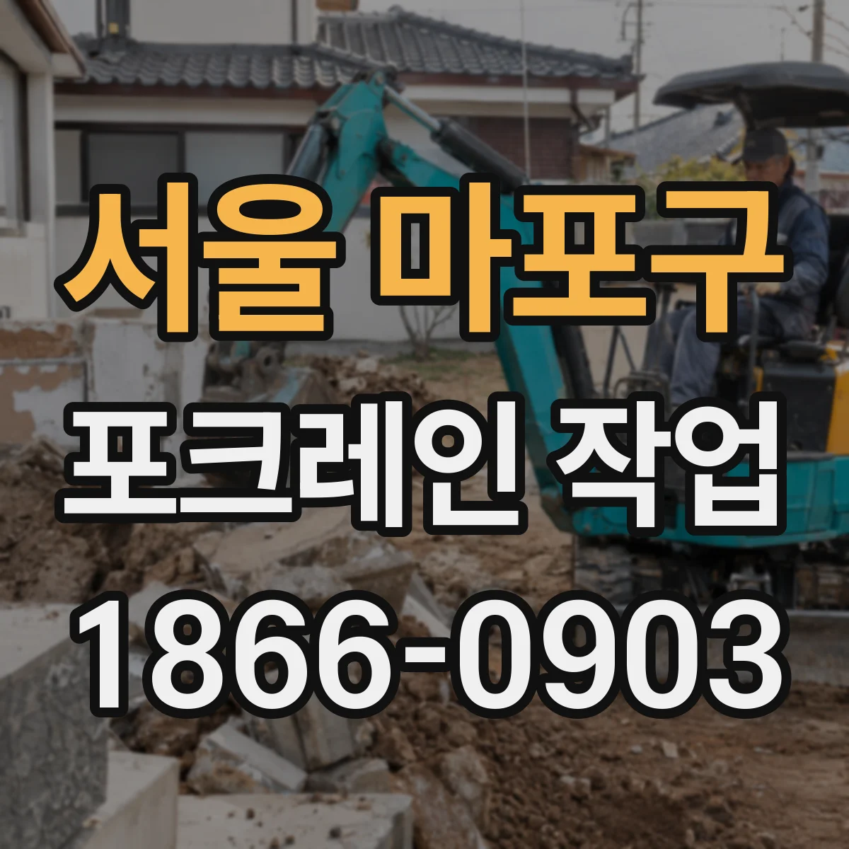 서울 마포구 포크레인 작업