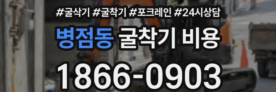 병점동 굴착기 비용