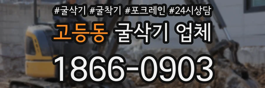 고등동 굴삭기 업체