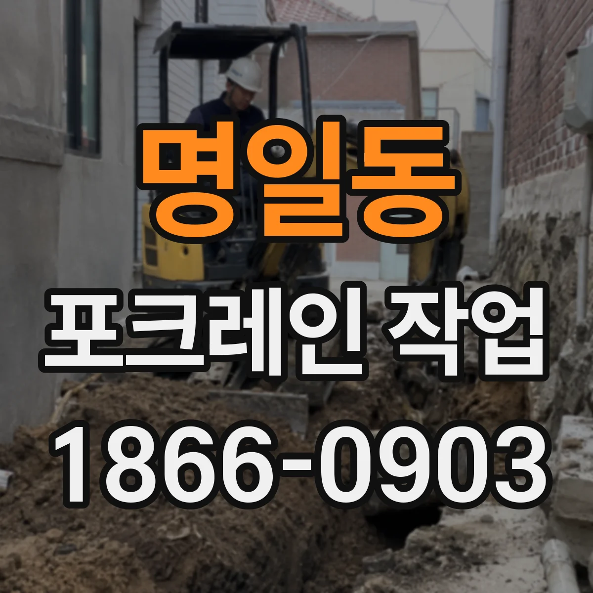 명일동 포크레인 작업