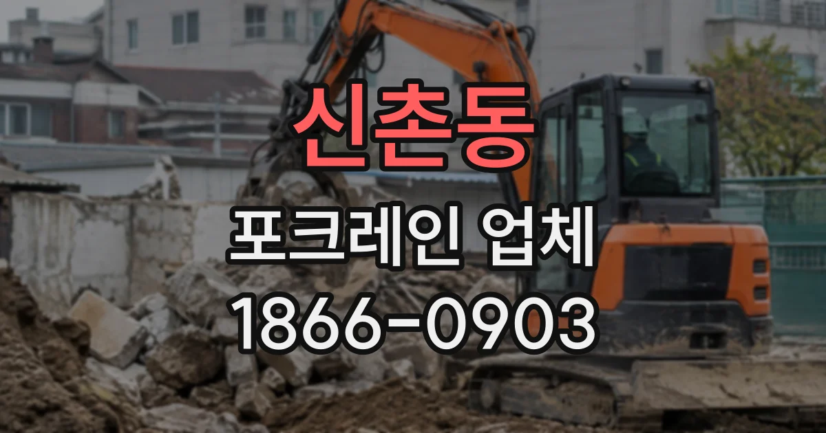 신촌동 포크레인업체