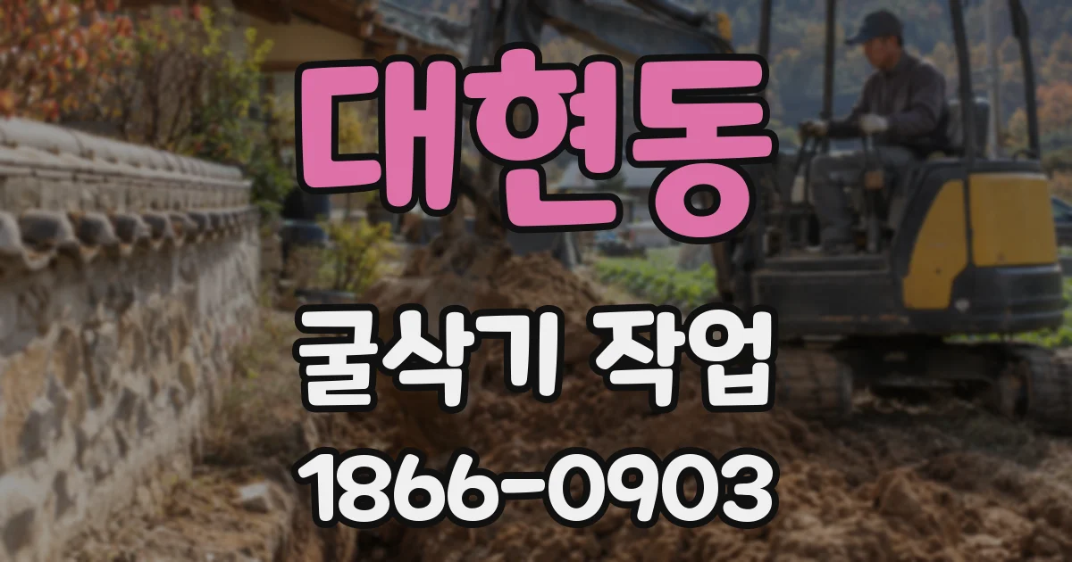 대현동 굴삭기 작업
