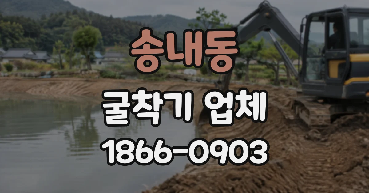 송내동 굴착기업체
