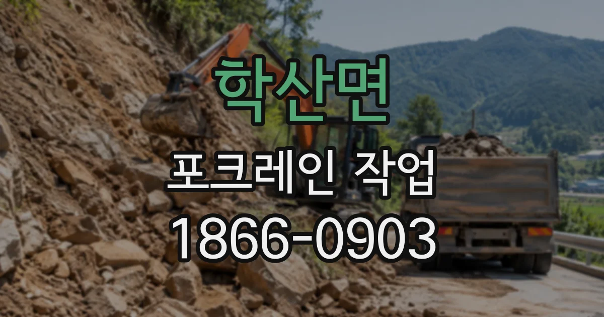 학산면 포크레인작업