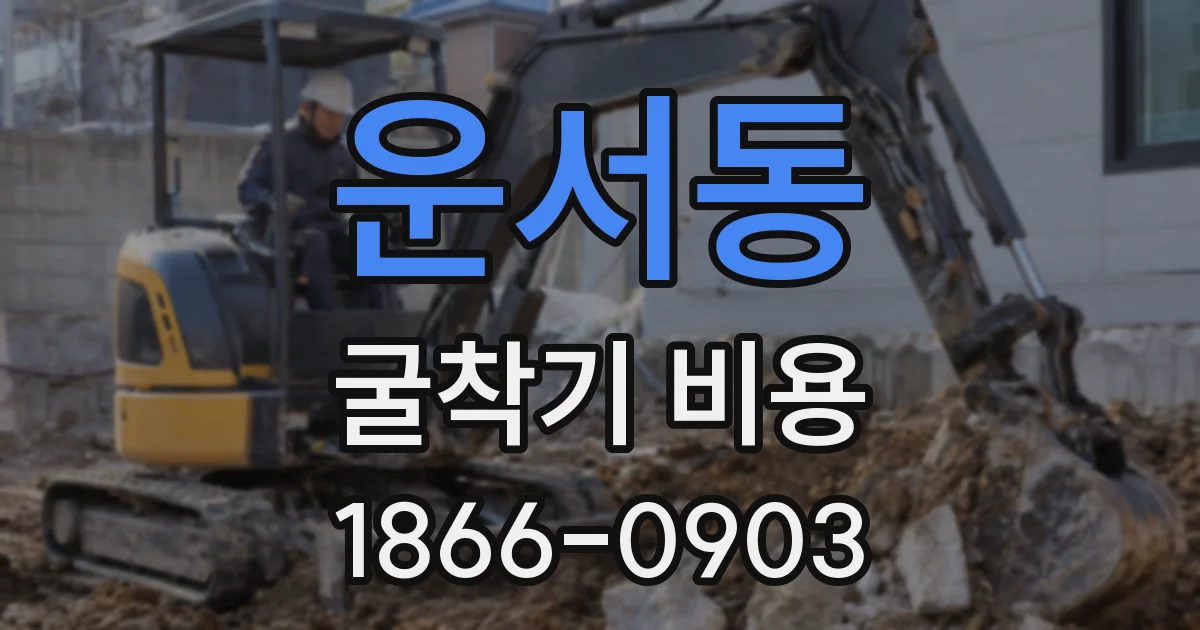 운서동 굴착기 비용