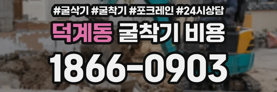 덕계동 굴착기 비용