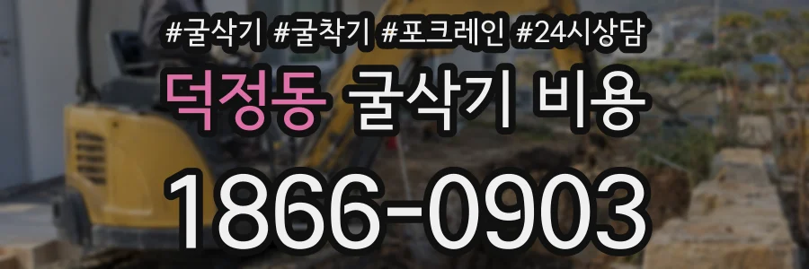 덕정동 굴삭기 비용