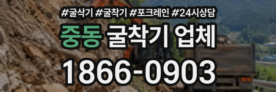 중동 굴착기업체 상담 전화 1866-0903