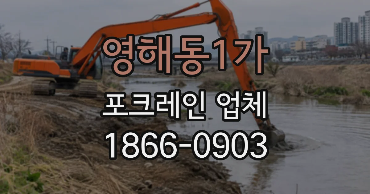 영해동1가 포크레인업체