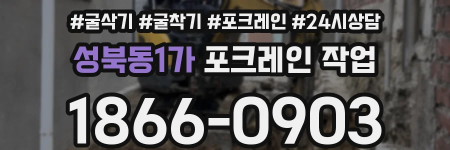 성북동1가 포크레인 작업
